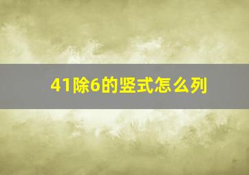 41除6的竖式怎么列