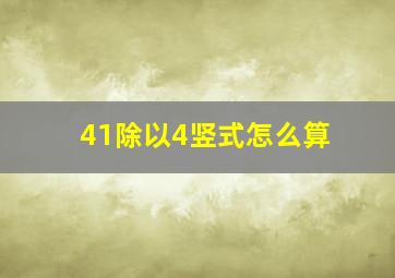 41除以4竖式怎么算