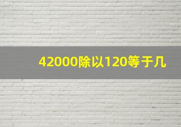 42000除以120等于几