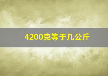 4200克等于几公斤