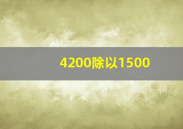 4200除以1500