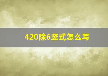 420除6竖式怎么写