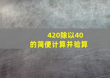 420除以40的简便计算并验算