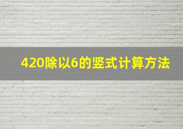 420除以6的竖式计算方法