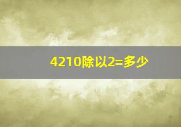 4210除以2=多少