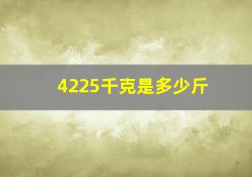 4225千克是多少斤