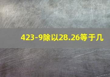 423-9除以28.26等于几