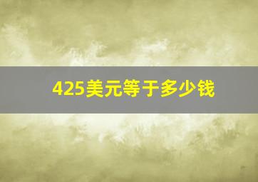 425美元等于多少钱