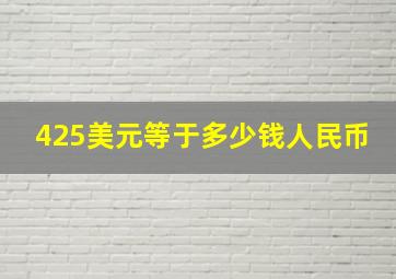 425美元等于多少钱人民币