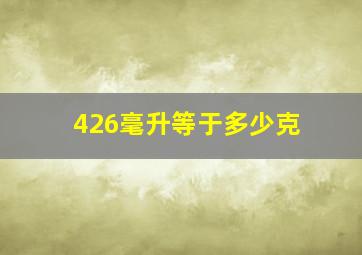 426毫升等于多少克