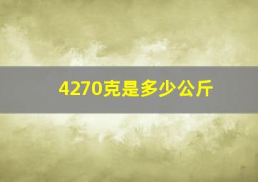 4270克是多少公斤