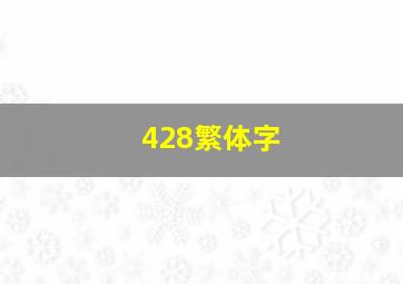 428繁体字