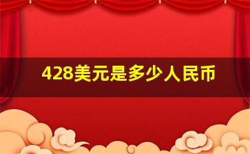 428美元是多少人民币