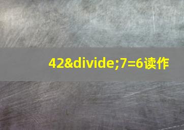 42÷7=6读作