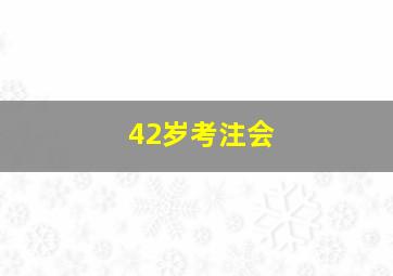 42岁考注会