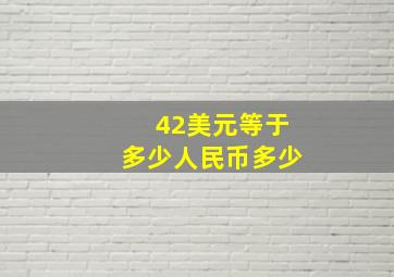 42美元等于多少人民币多少