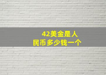 42美金是人民币多少钱一个