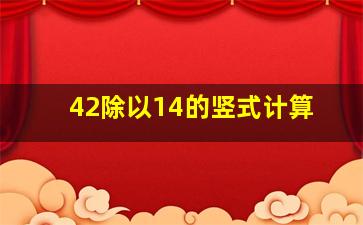 42除以14的竖式计算