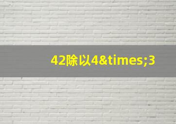 42除以4×3