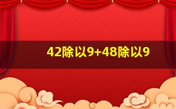 42除以9+48除以9