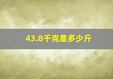 43.8千克是多少斤