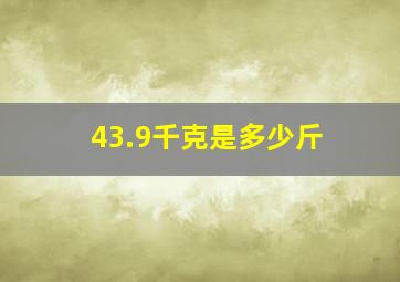 43.9千克是多少斤