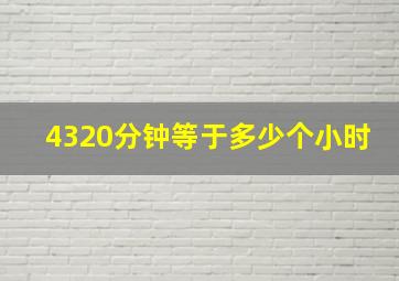 4320分钟等于多少个小时