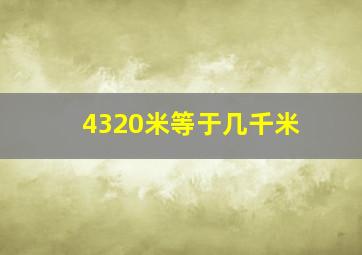 4320米等于几千米