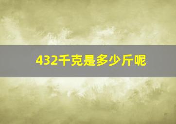 432千克是多少斤呢