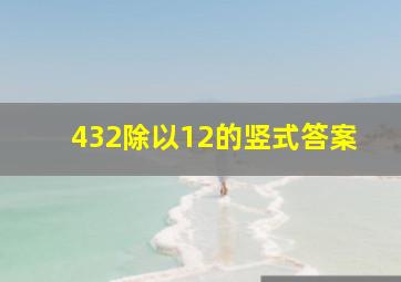 432除以12的竖式答案