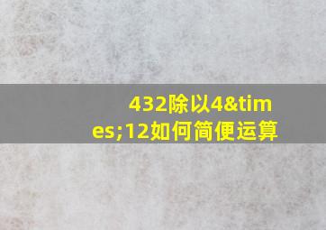 432除以4×12如何简便运算