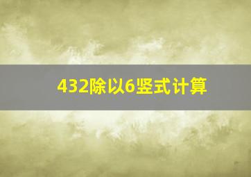 432除以6竖式计算