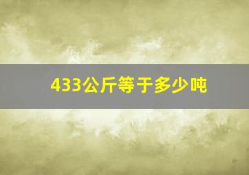 433公斤等于多少吨