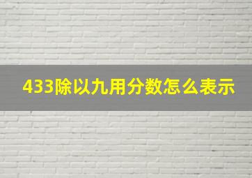 433除以九用分数怎么表示