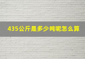 435公斤是多少吨呢怎么算