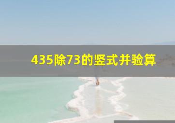 435除73的竖式并验算