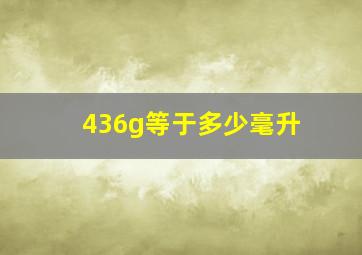 436g等于多少毫升