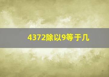 4372除以9等于几