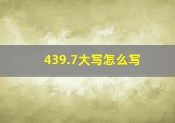 439.7大写怎么写