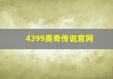 4399奥奇传说官网