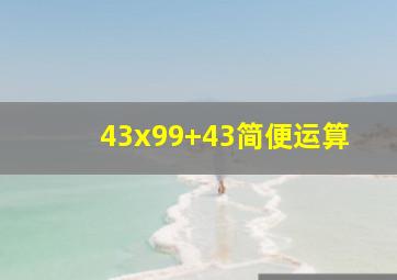 43x99+43简便运算