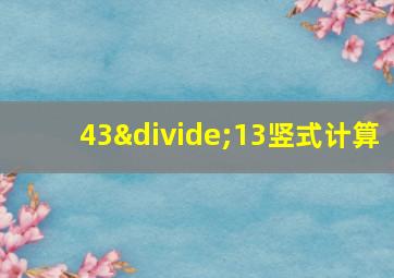 43÷13竖式计算