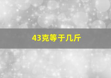 43克等于几斤