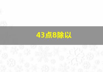 43点8除以