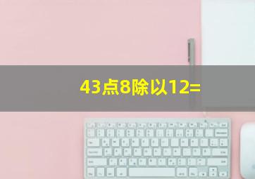 43点8除以12=