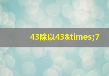 43除以43×7