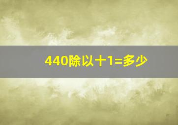 440除以十1=多少