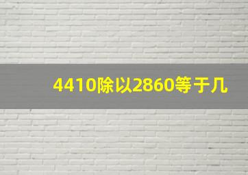 4410除以2860等于几