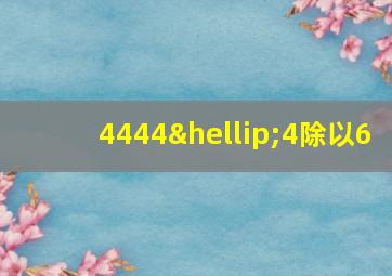 4444…4除以6