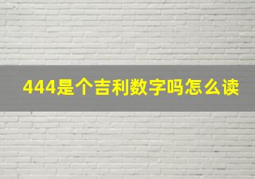 444是个吉利数字吗怎么读